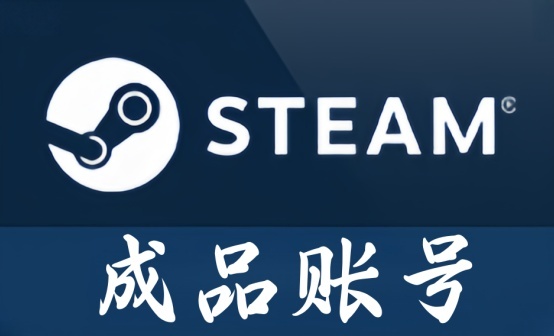 STEAM 热门大作 成品账号