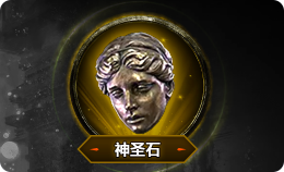 流放之路2国际服 神圣石