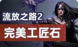 流放之路2国际服 完美工匠石