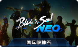 剑灵NEO国际服 神石交易