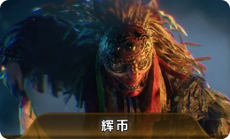 王权与自由国际服 辉币交易