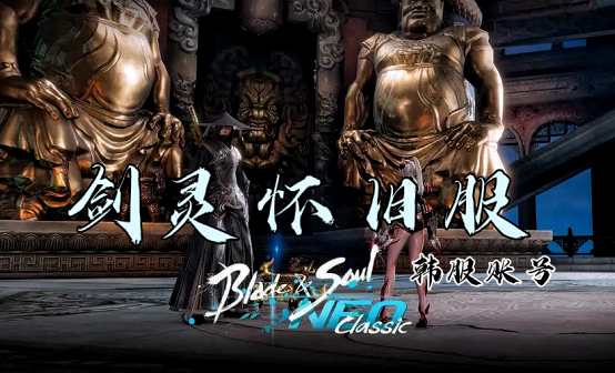 剑灵怀旧服 韩服账号