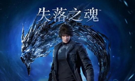 失落之魂 STEAM激活码