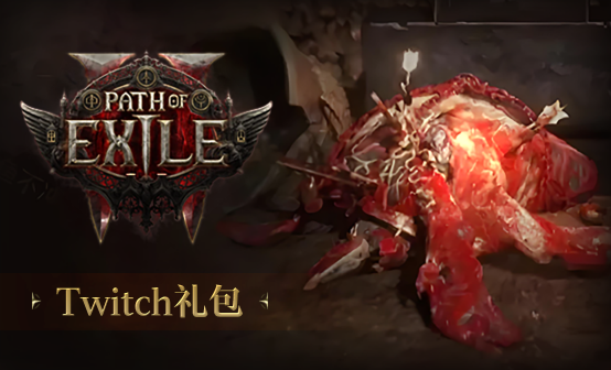 流放之路2国际服Twitch首发版礼包-断头台击杀
