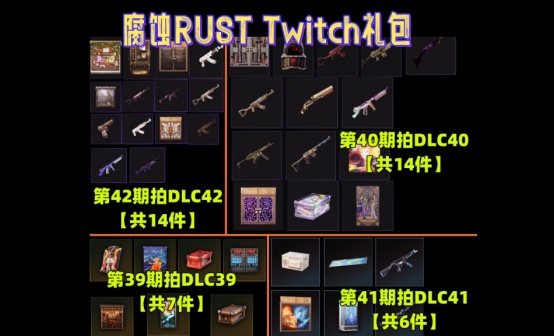 Rust腐蚀twitch掉宝39+40+41+42代领