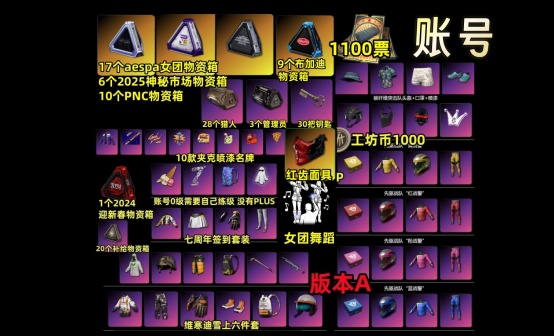 1100黑货票券+布加迪红齿aespa女团物资抽奖账号