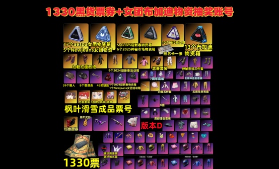 1330黑货票+布加迪双女团物资RASH悲喜枫叶滑雪抽奖账号