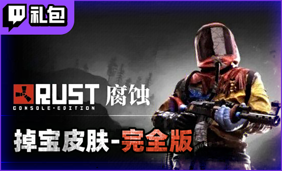 Rust腐蚀twitch掉宝39期+40期+41期+42期代领