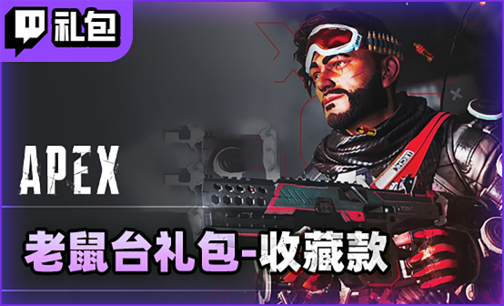 APEX英雄皮肤twitch掉宝礼包代领 APEX英雄皮肤twitch掉宝礼包代领