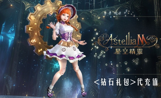 Astellia M星空精灵M港澳台礼包代充 Astellia M星空精灵M港澳台礼包代充