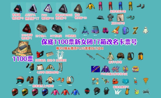 1100黑货票券PNC+布加迪AESPA物资抽奖账号