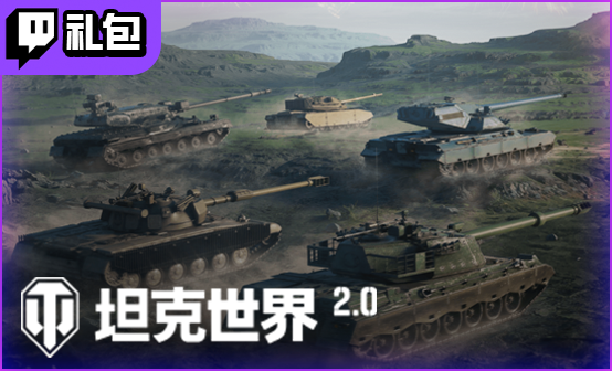 国际服坦克世界Twitch礼包