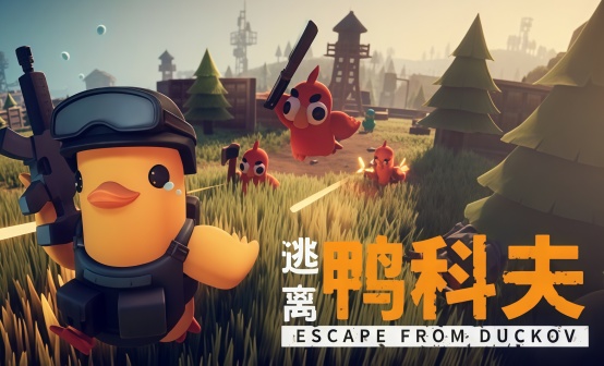 逃离鸭科夫STEAM激活码 逃离鸭科夫STEAM激活码