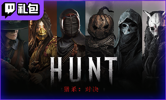 猎杀对决twitch礼包代领 猎杀对决twitch礼包代领