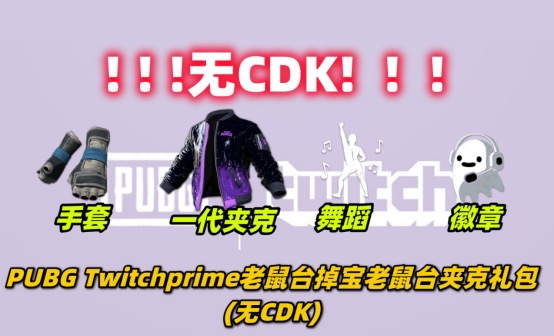 PUBG Twitch夹克礼包 PUBG Twitch夹克礼包