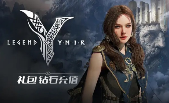 尤弥尔传奇【国际服】49.99美元礼包钻石Legend of YMIR