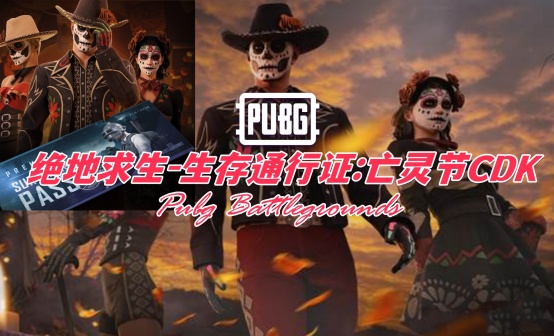 生存通行证:亡灵节 生存通行证:亡灵节