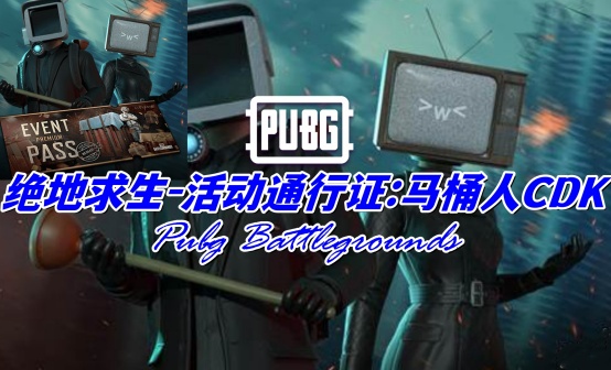 PUBG 绝地求生-活动通行证:马桶人CDK